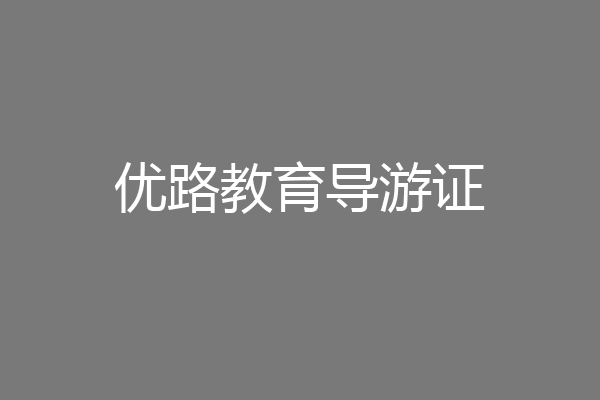 优路教育导游证