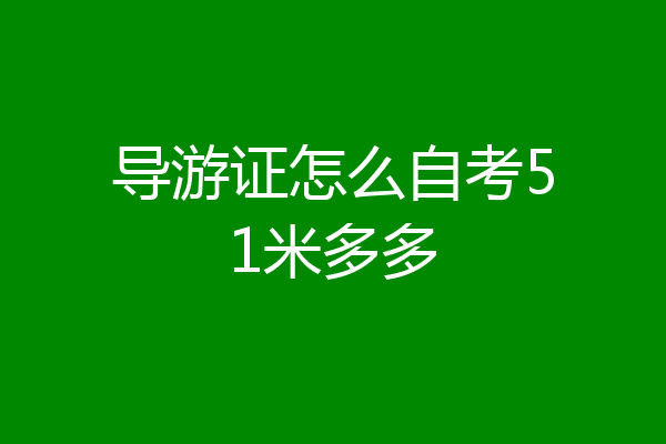 导游证怎么自考51米多多