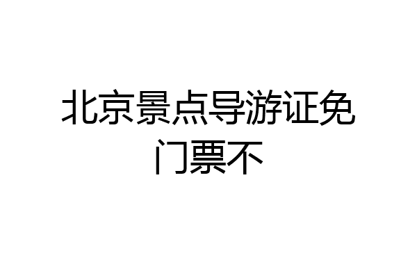 北京景点导游证免门票不