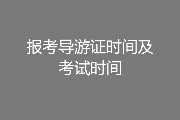 报考导游证时间及考试时间