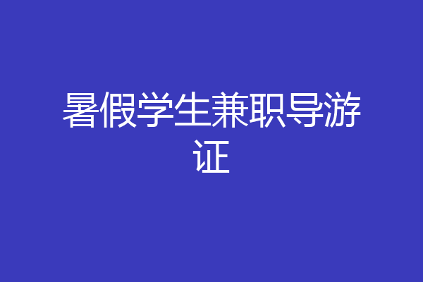 暑假学生兼职导游证