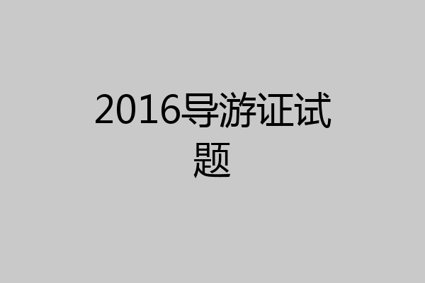 2016导游证试题