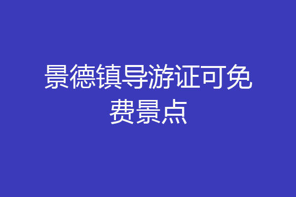 景德镇导游证可免费景点