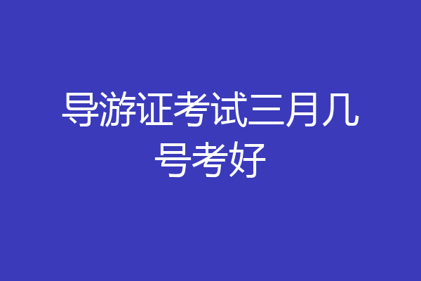 导游证考试三月几号考好