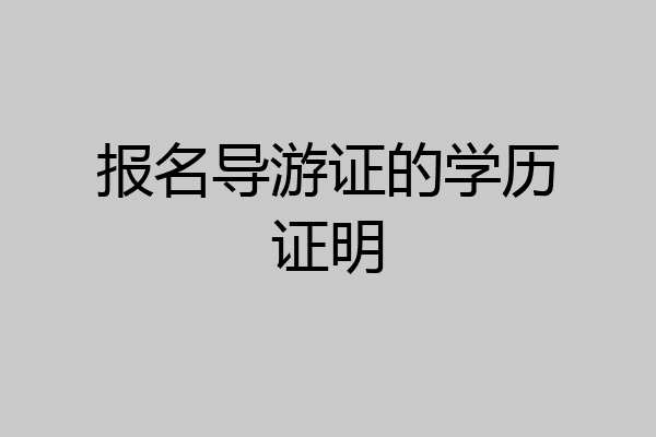 报名导游证的学历证明