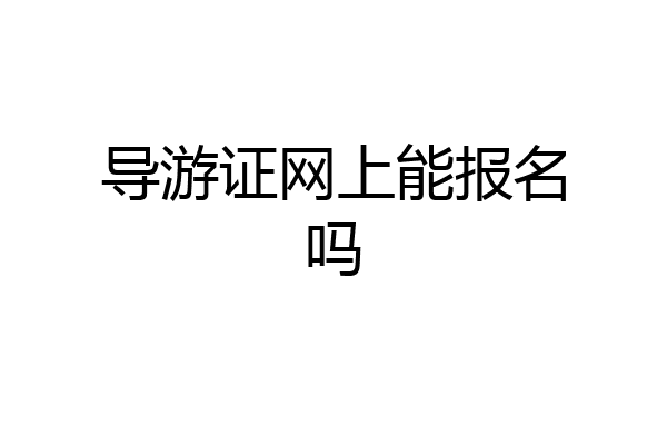 导游证网上能报名吗