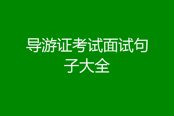 导游证考试面试句子大全