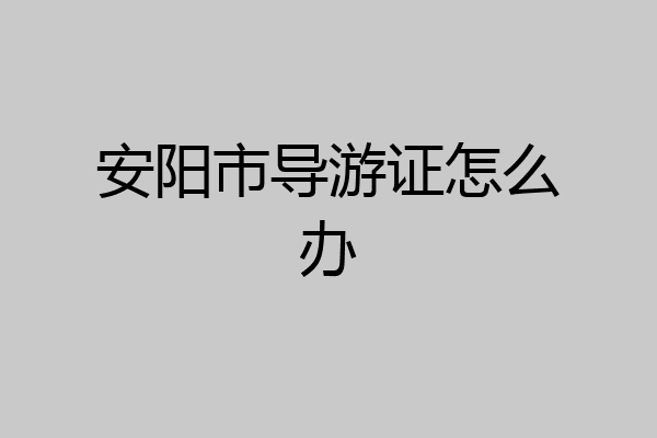 安阳市导游证怎么办