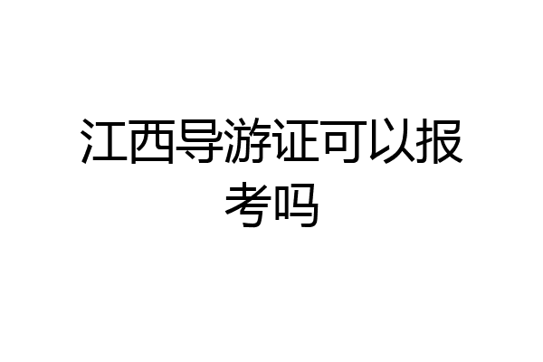 江西导游证可以报考吗