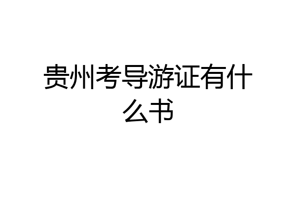 贵州考导游证有什么书