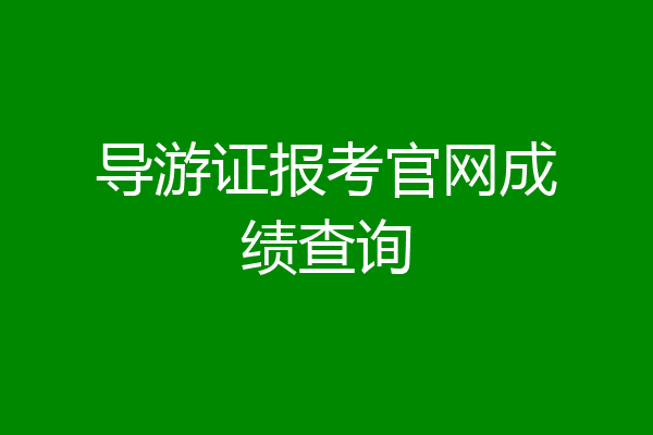导游证报考官网成绩查询