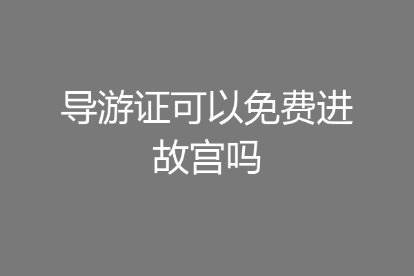 导游证可以免费进故宫吗