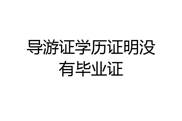 导游证学历证明没有毕业证
