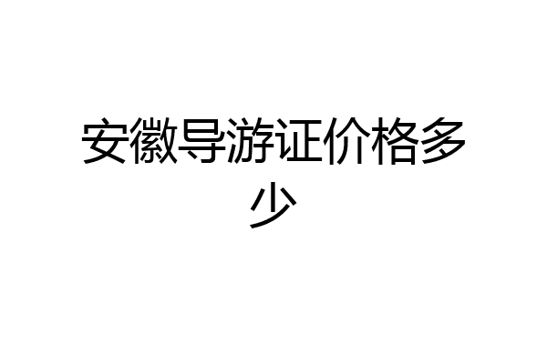 安徽导游证价格多少