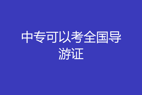 中专可以考全国导游证