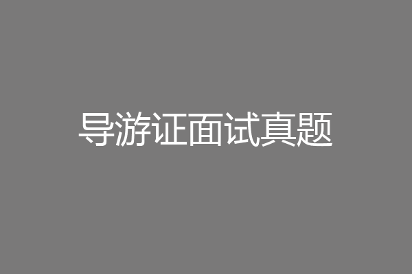 导游证面试真题