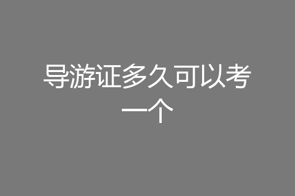 导游证多久可以考一个