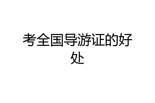 考全国导游证的好处