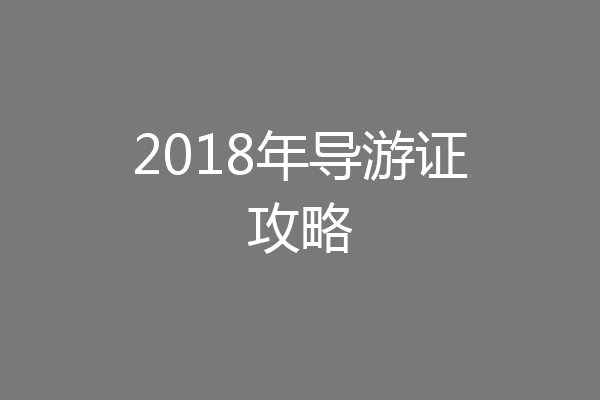 2018年导游证攻略