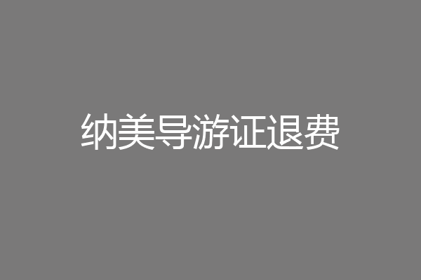 纳美导游证退费