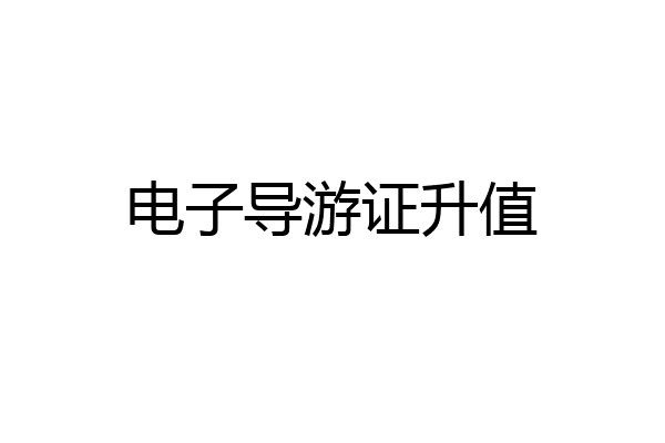 电子导游证升值