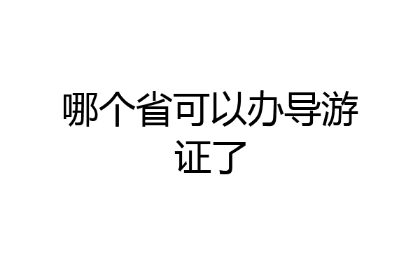 哪个省可以办导游证了