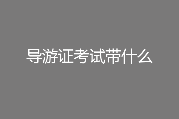 导游证考试带什么