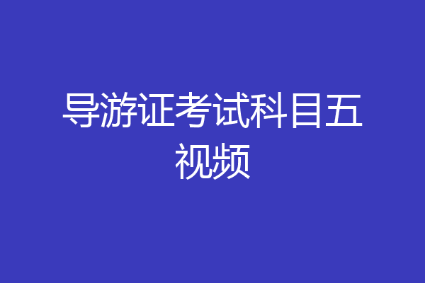 导游证考试科目五视频