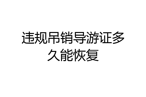 违规吊销导游证多久能恢复