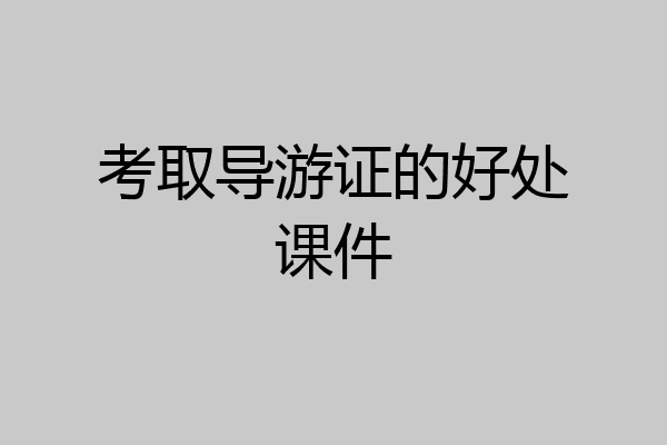 考取导游证的好处课件