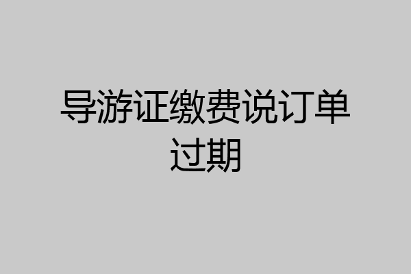 导游证缴费说订单过期