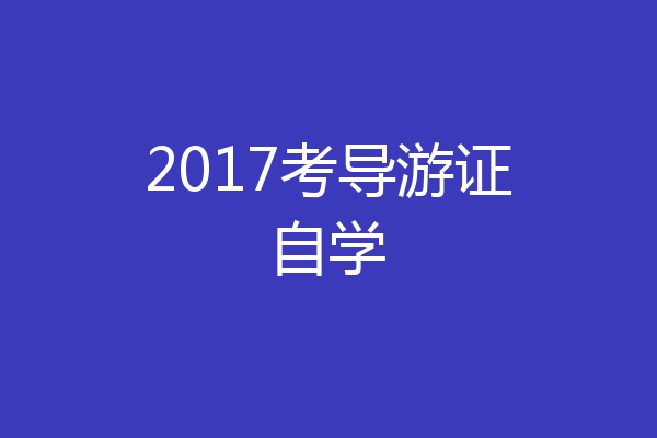 2017考导游证自学