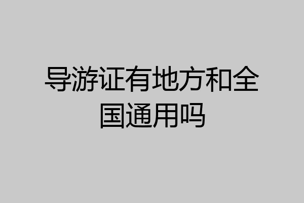导游证有地方和全国通用吗
