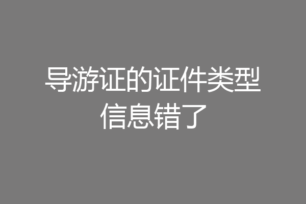 导游证的证件类型信息错了