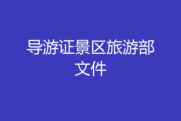 导游证景区旅游部文件