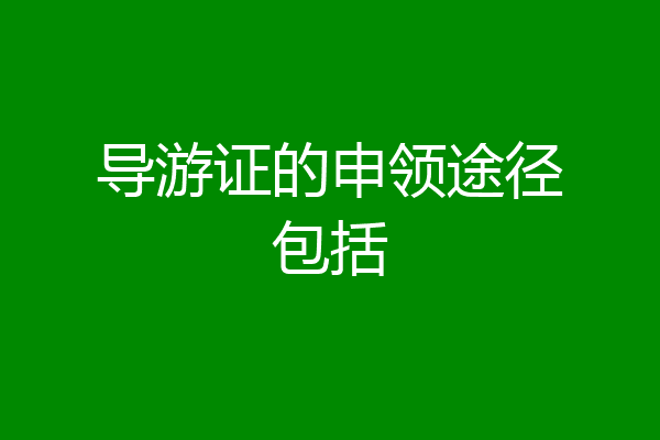 导游证的申领途径包括