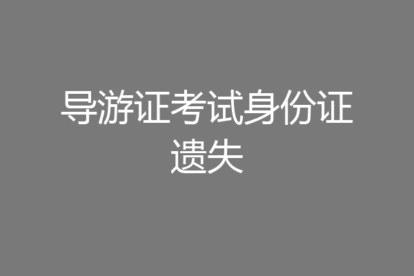 导游证考试身份证遗失
