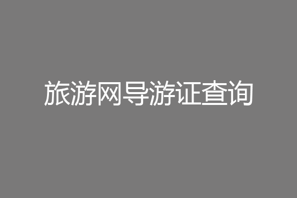 旅游网导游证查询