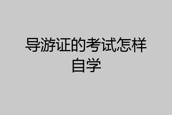 导游证的考试怎样自学