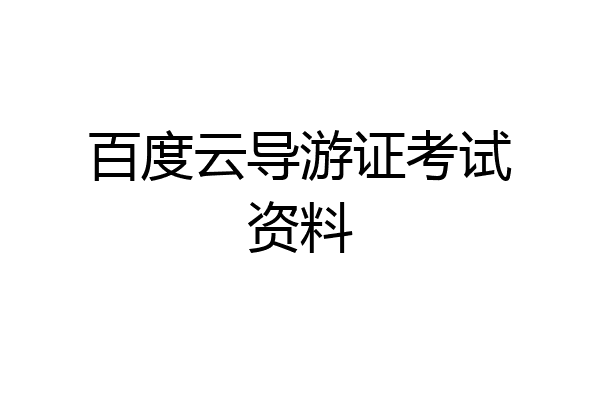 百度云导游证考试资料