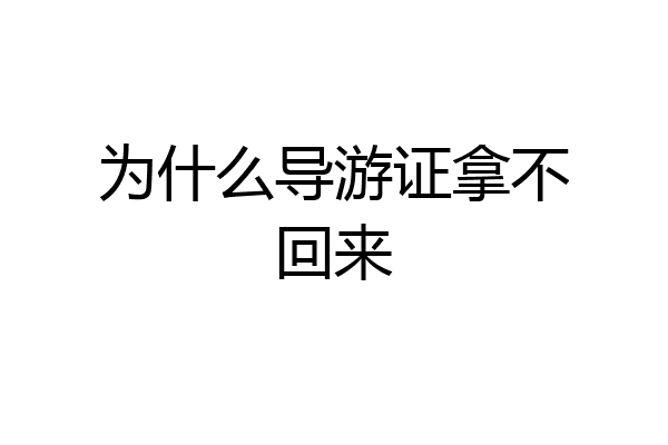 为什么导游证拿不回来