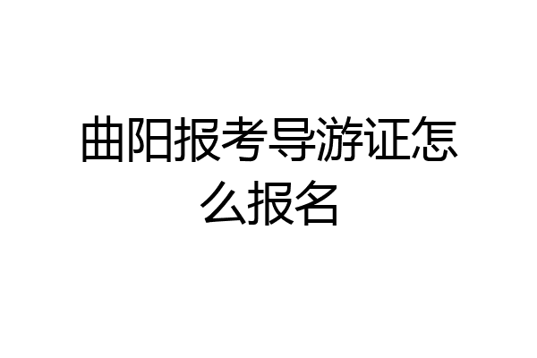 曲阳报考导游证怎么报名