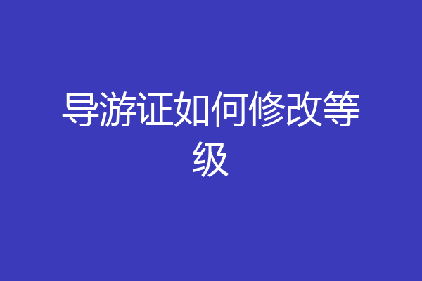 导游证如何修改等级