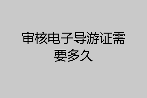 审核电子导游证需要多久