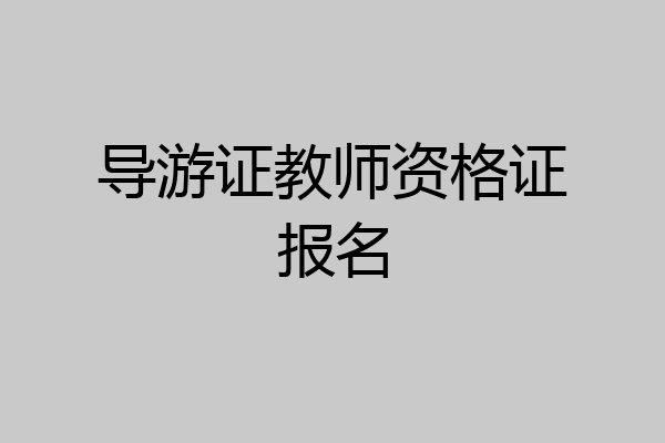 导游证教师资格证报名