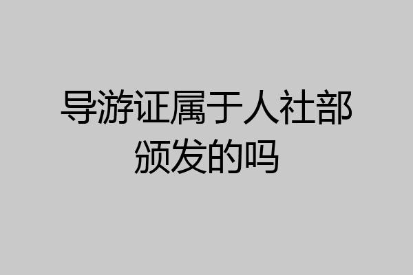 导游证属于人社部颁发的吗
