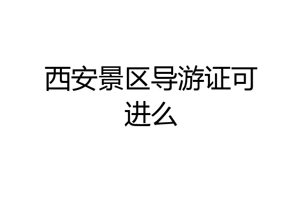 西安景区导游证可进么
