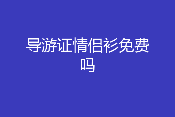 导游证情侣衫免费吗