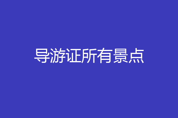 导游证所有景点