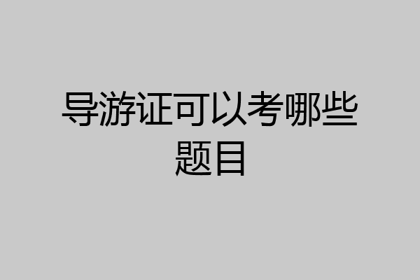 导游证可以考哪些题目